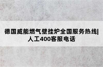 德国威能燃气壁挂炉全国服务热线|人工400客服电话